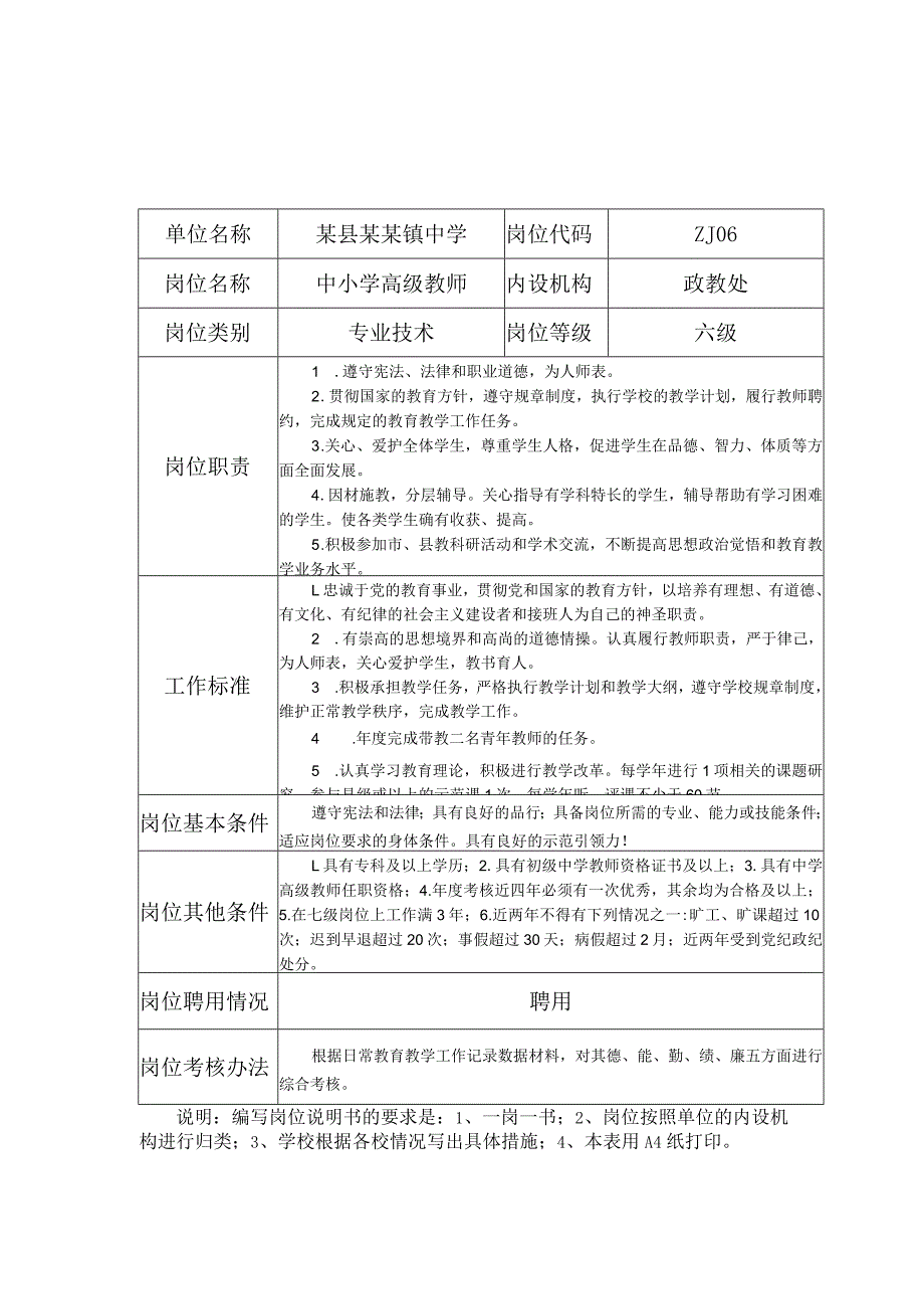 某县某镇中学中小学教师五级至十三级岗位说明书.docx_第2页