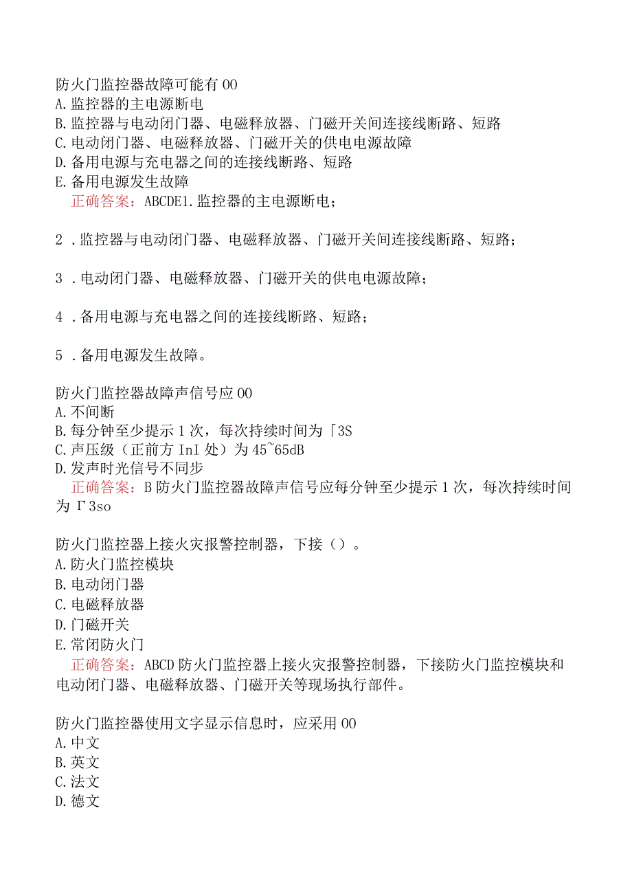 消防设施操作员中级（四级）维保方向其他消防设施题库二.docx_第2页