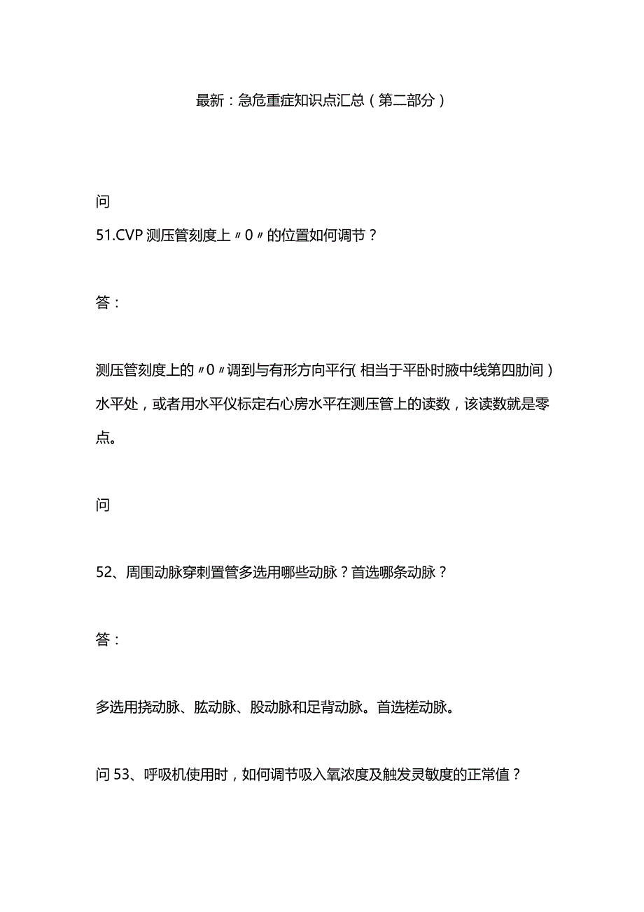 最新：急危重症知识点汇总（第二部分）.docx_第1页