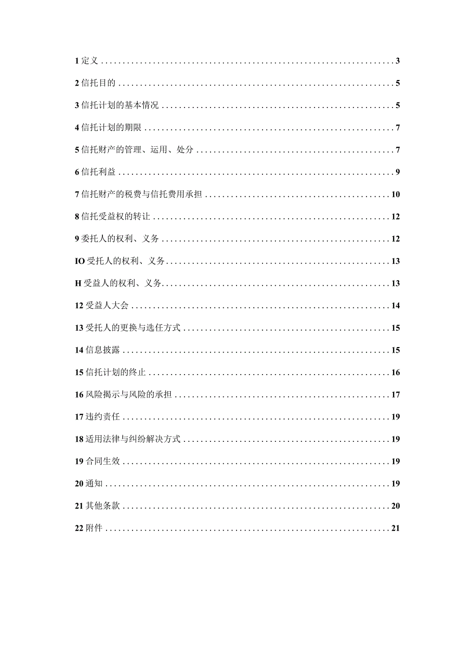 某集团流动资金贷款项目管理及信托计划合同方案.docx_第2页