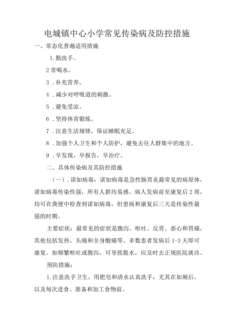 电城镇中心小学常见传染病及防控措施.docx_第1页