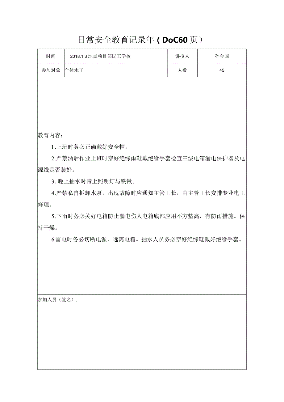 日常安全教育记录年（DOC60页）.docx_第1页