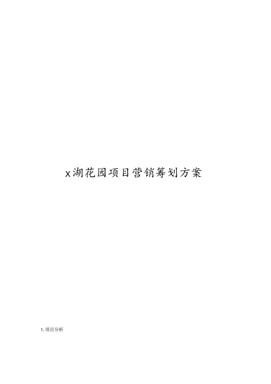 湖花园项目营销策划大纲.docx_第1页