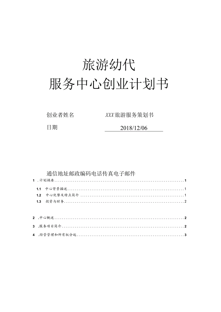 旅游幼代服务中心创业计划书.docx_第1页