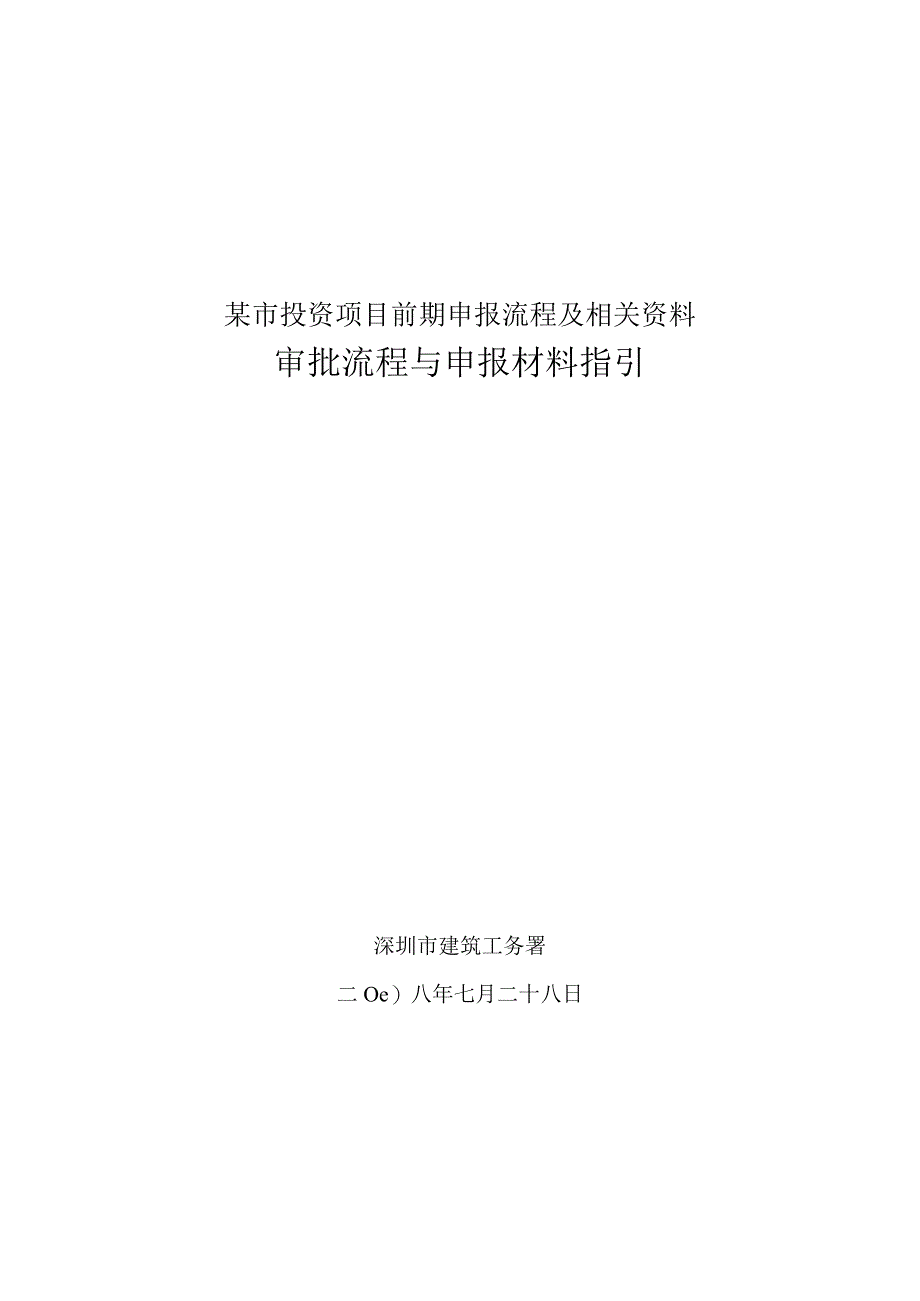 某市投资项目前期申报流程及相关资料.docx_第1页