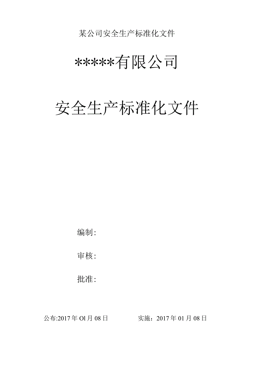 某公司安全生产标准化文件.docx_第1页