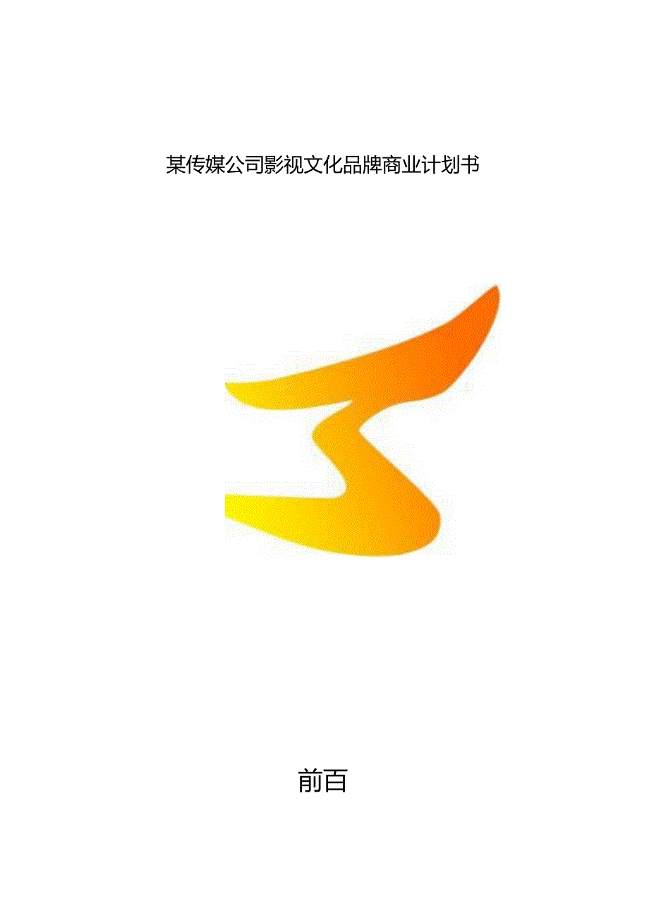 某传媒公司影视文化品牌商业计划书.docx_第1页