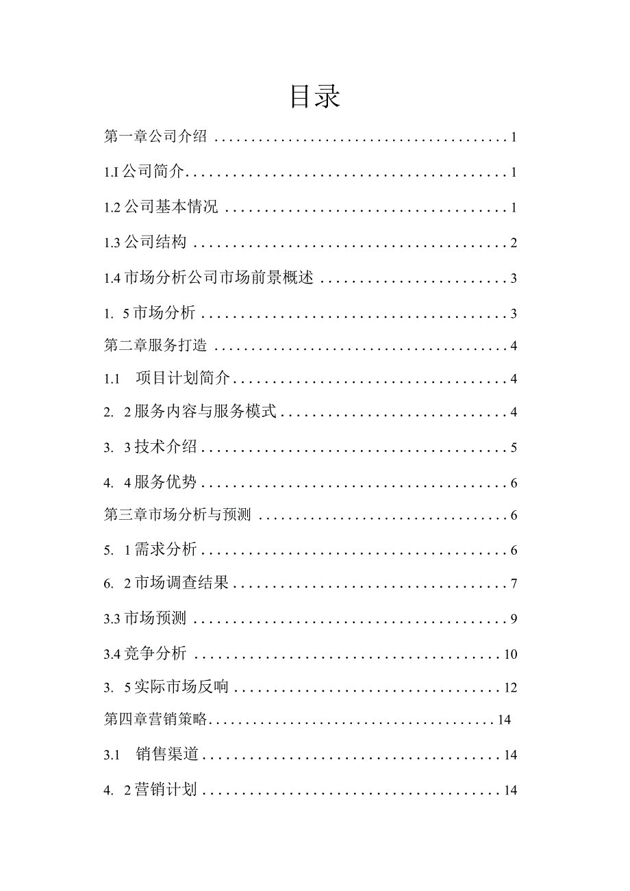 某传媒公司影视文化品牌商业计划书.docx_第3页