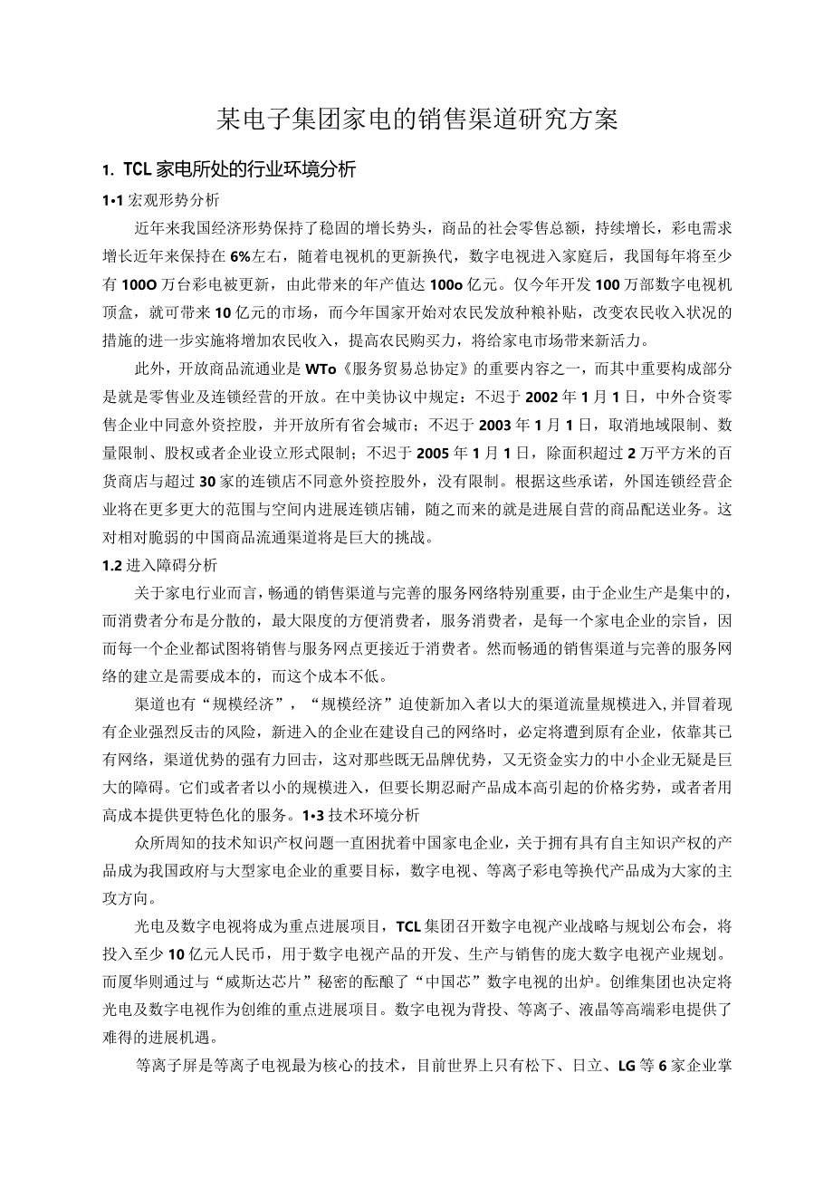 某电子集团家电的销售渠道研究方案.docx_第1页