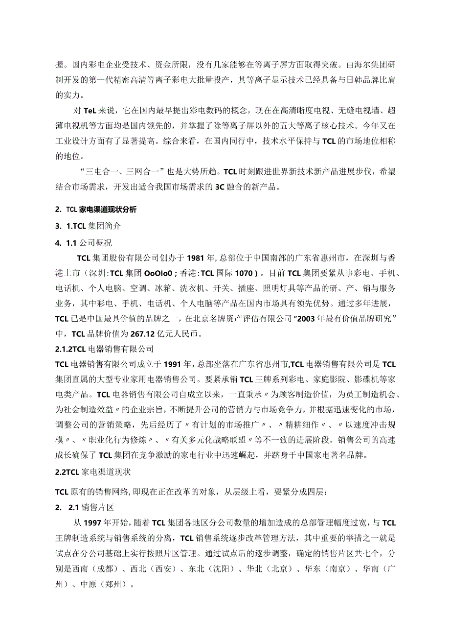 某电子集团家电的销售渠道研究方案.docx_第2页