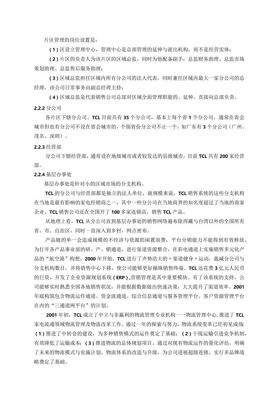 某电子集团家电的销售渠道研究方案.docx_第3页