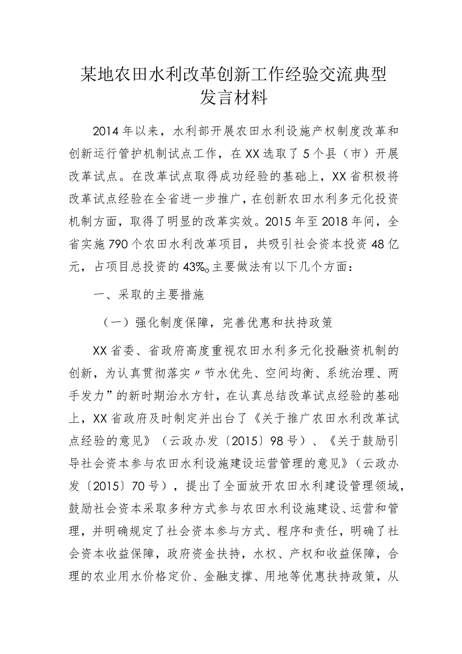 某地农田水利改革创新工作经验交流典型发言材料.docx_第1页