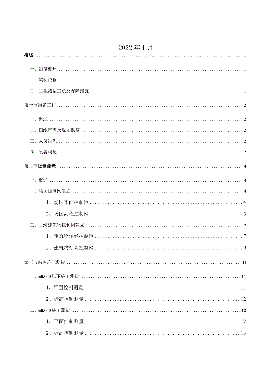 测量施工方案.docx_第2页