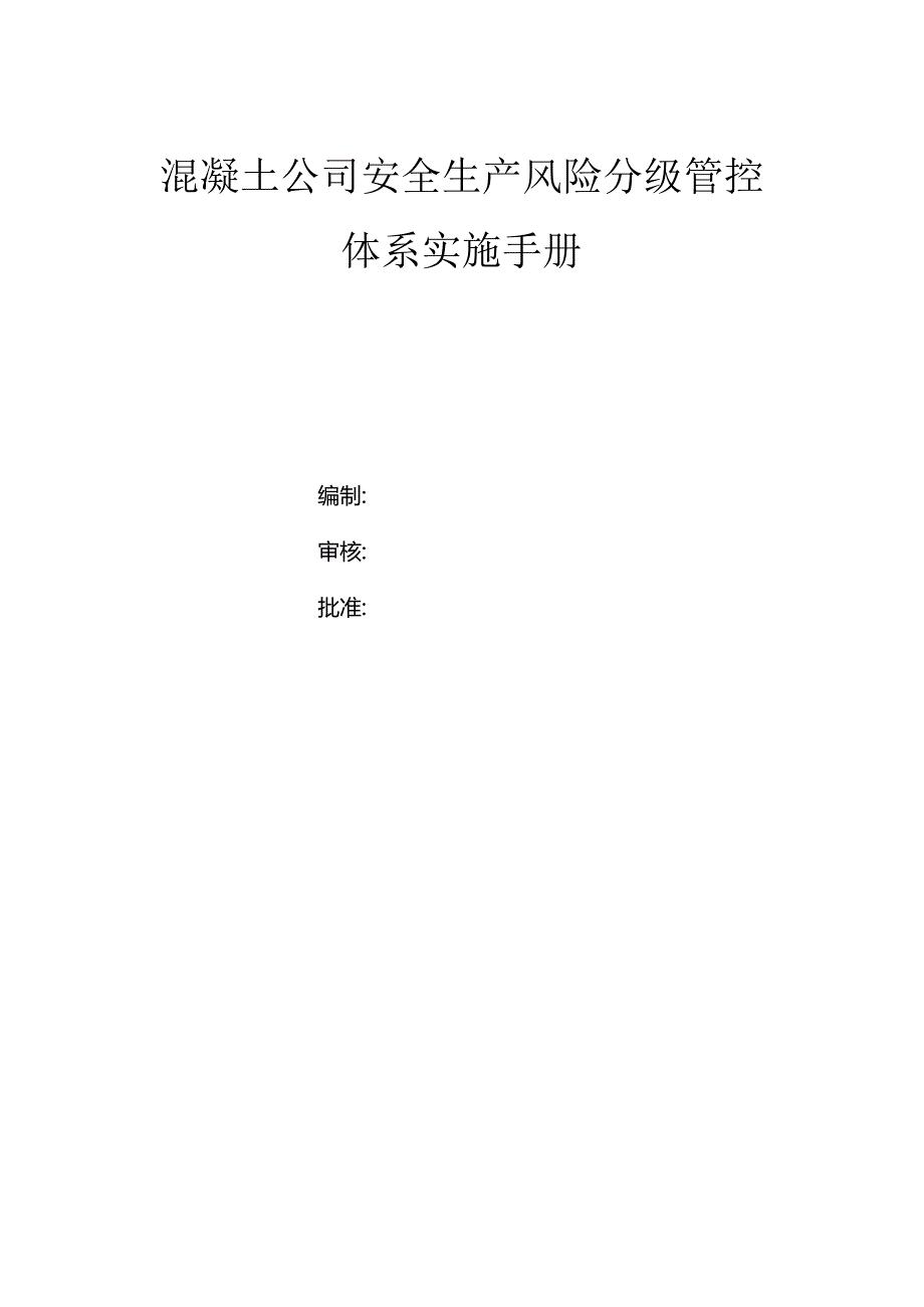 混凝土公司双体系资料之风险分级管控体系实施手册.docx_第1页