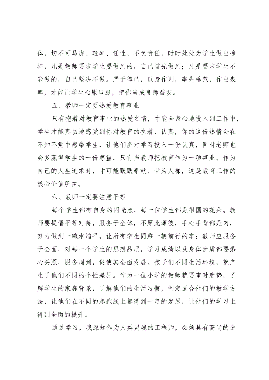 教师师德学习心得体会4.docx_第3页