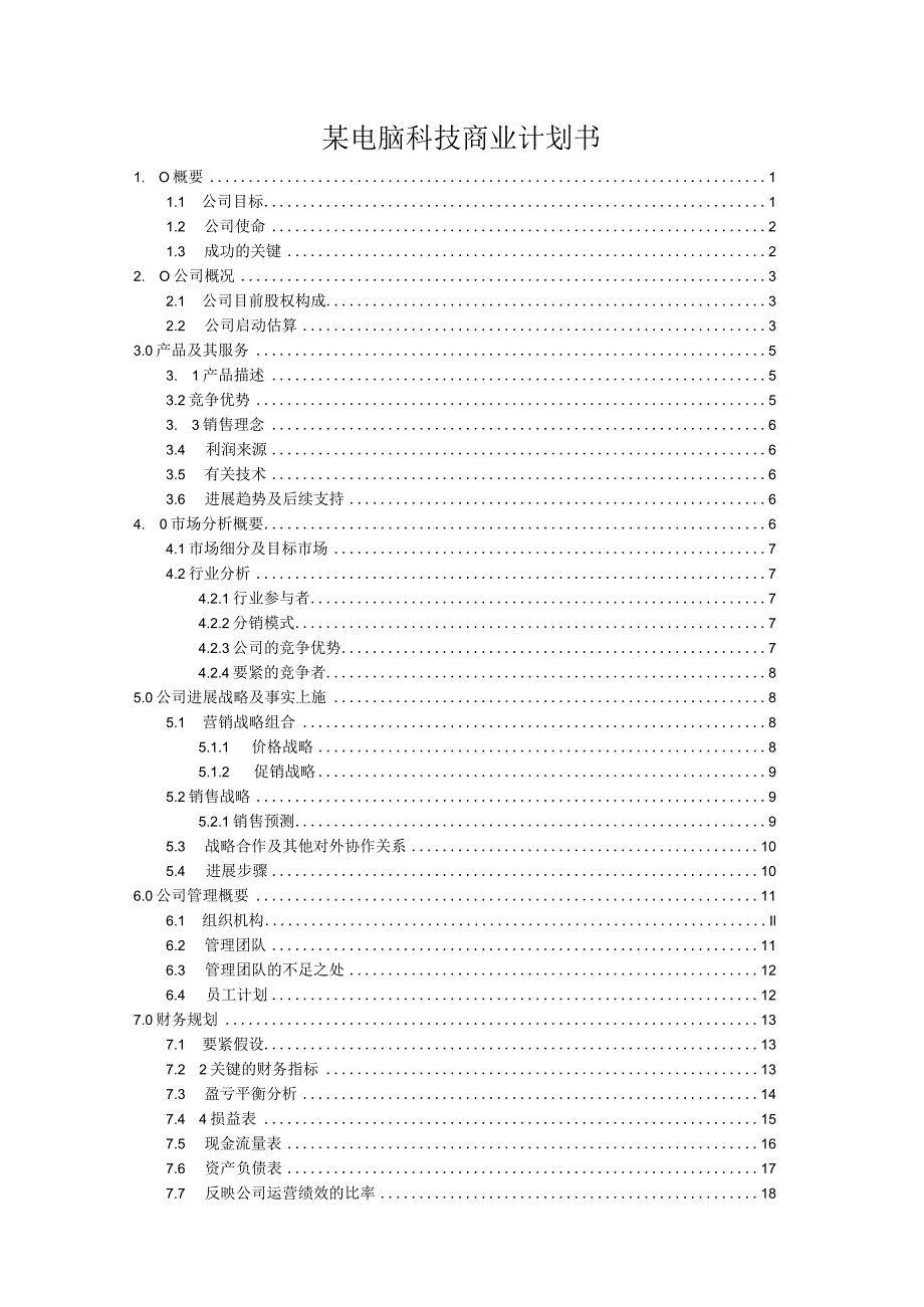 某电脑科技商业计划书.docx_第1页