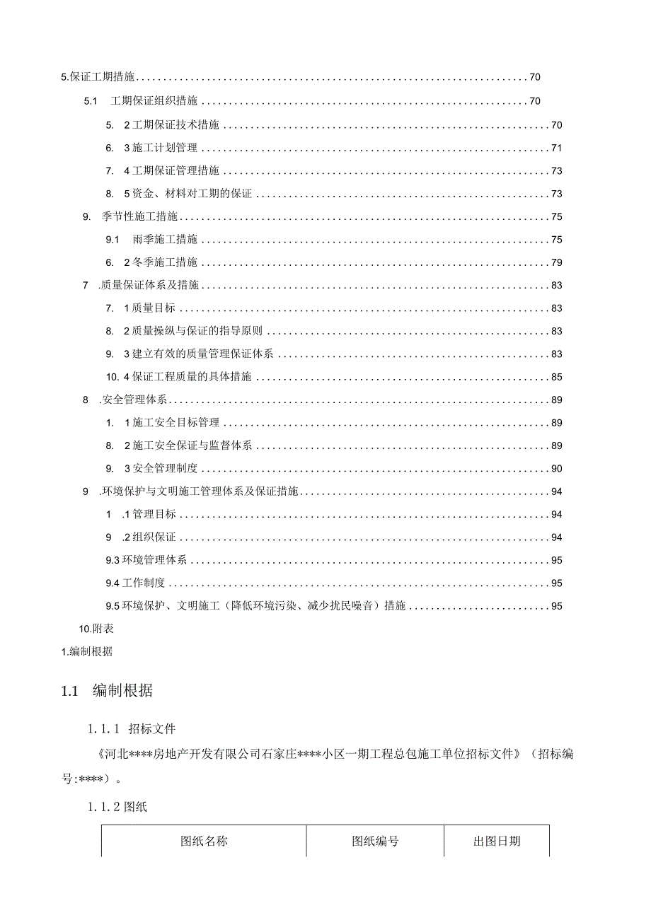 某小区高层住宅施工培训资料.docx_第2页