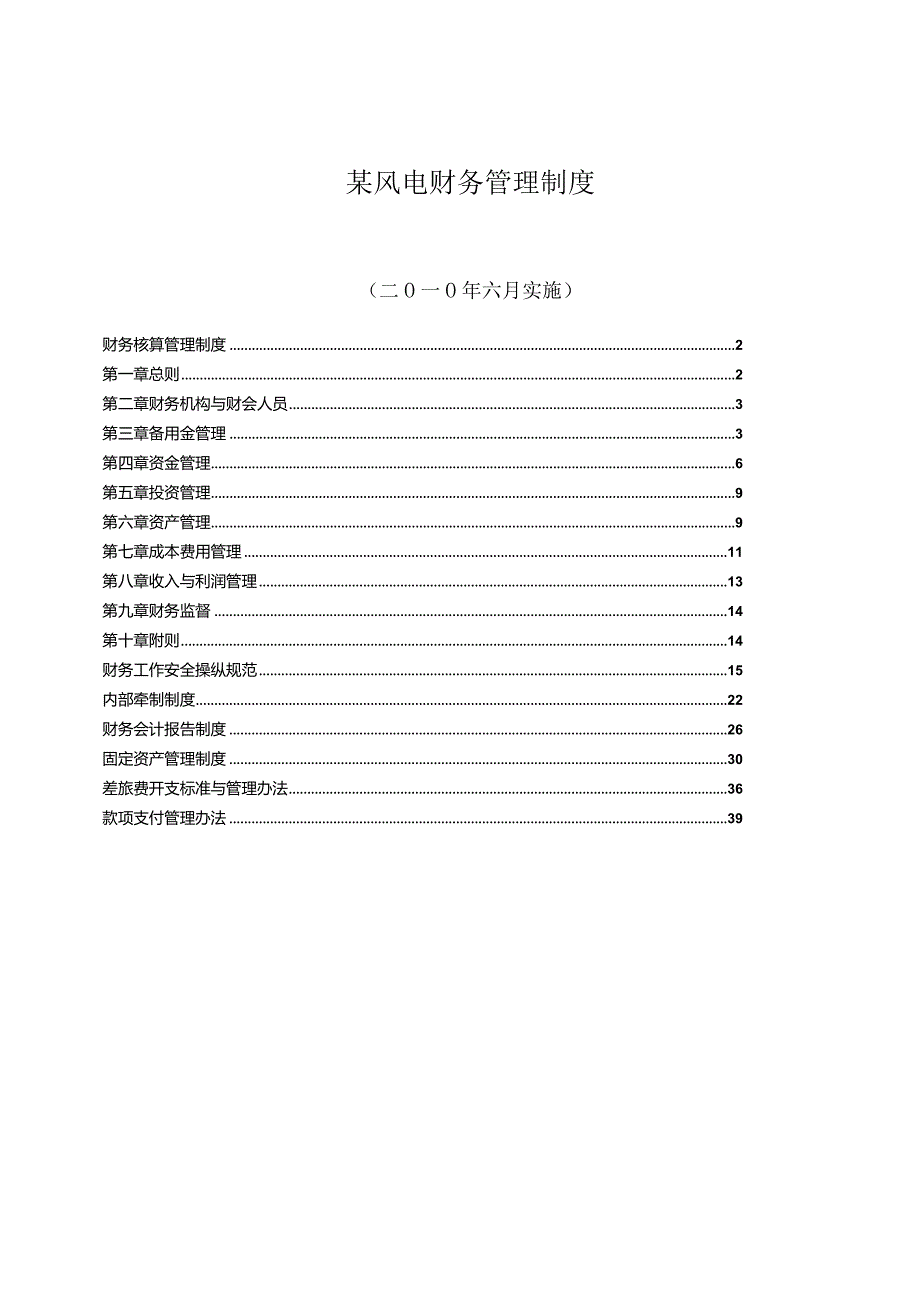 某风电财务管理制度.docx_第1页