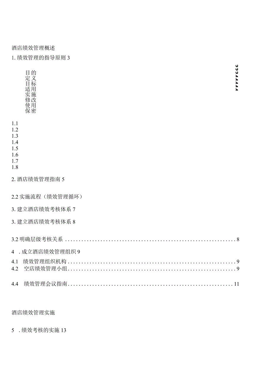 某某星级酒店绩效管理制度流程考核标准汇编(55.docx_第2页