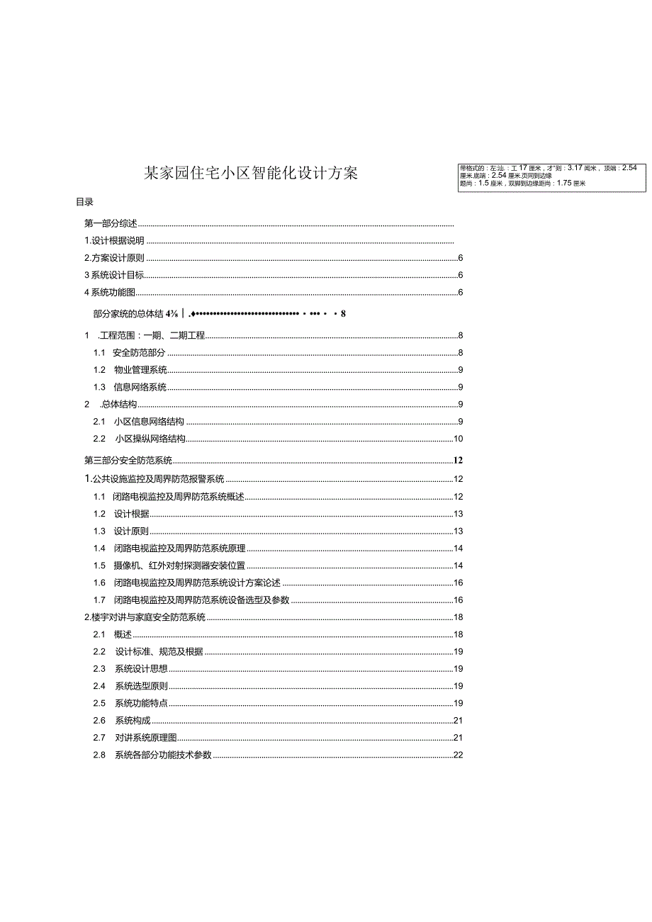 某家园住宅小区智能化设计方案.docx_第1页