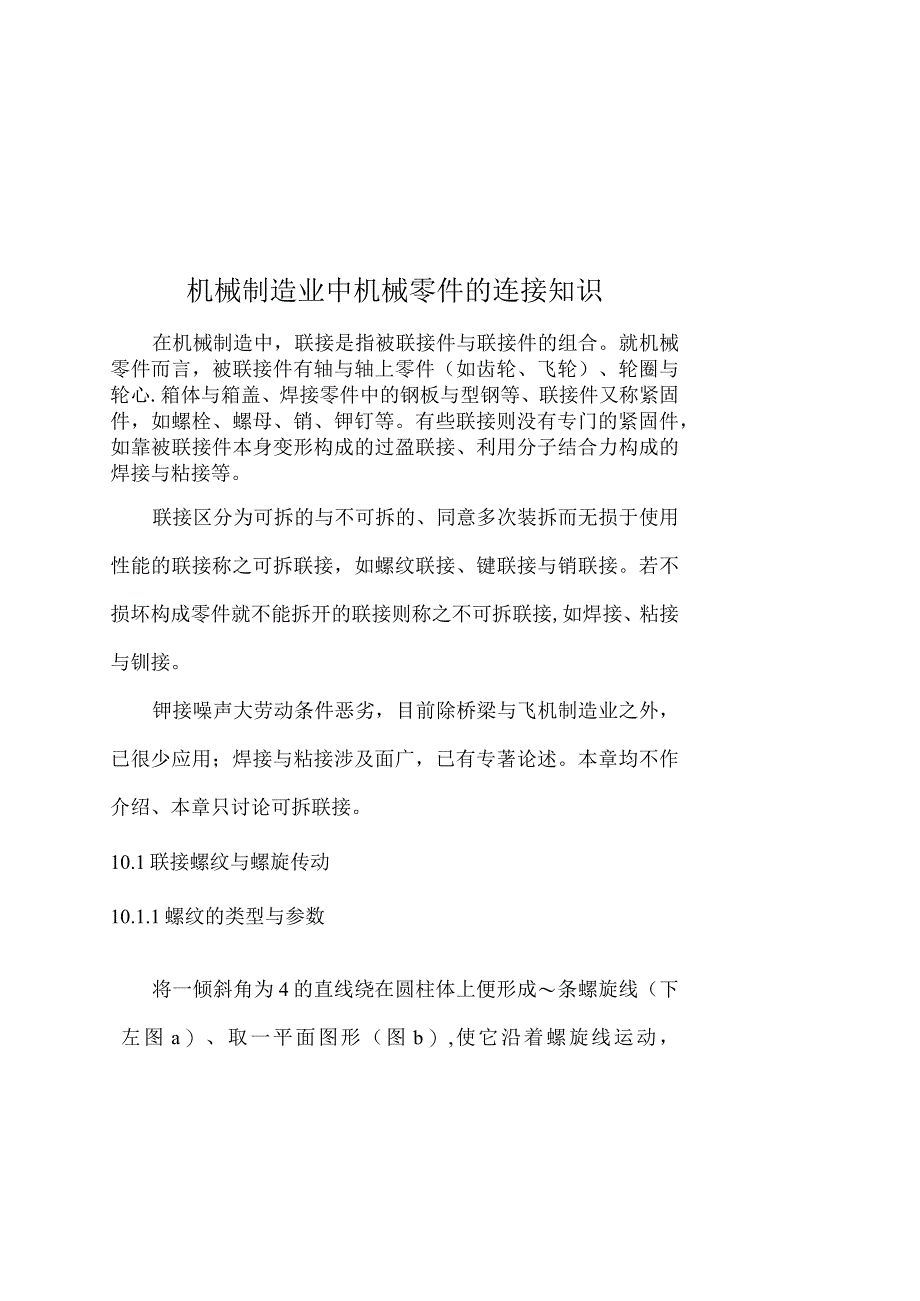 机械制造业中机械零件的连接知识.docx_第1页