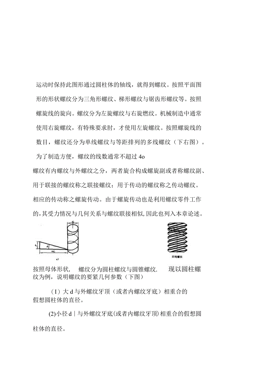 机械制造业中机械零件的连接知识.docx_第2页