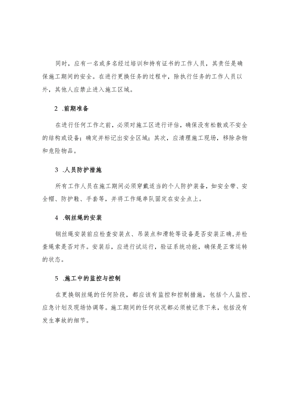 更换架空乘人装置钢丝绳的安全措施.docx_第2页