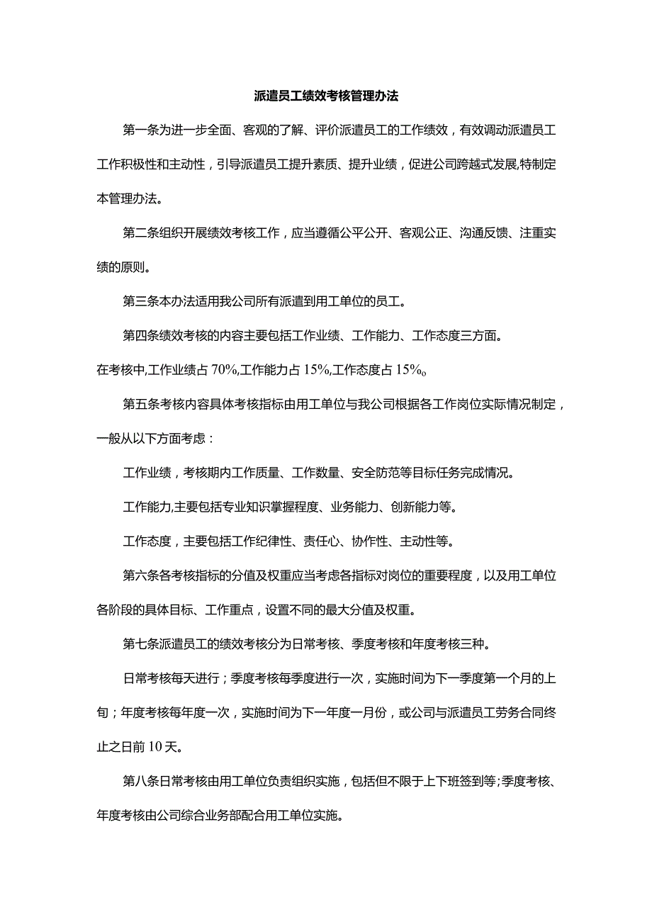 派遣员工绩效考核管理办法.docx_第1页