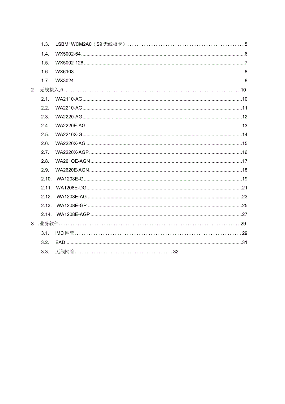 标书引导无线及业软080728.docx_第2页