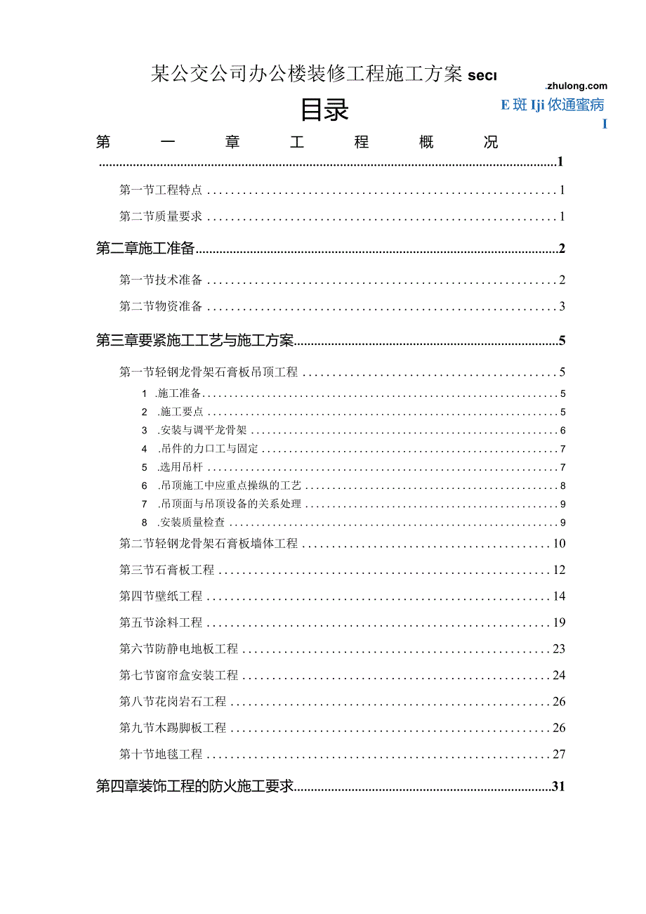 某公交公司办公楼装修工程施工方案secret.docx_第1页