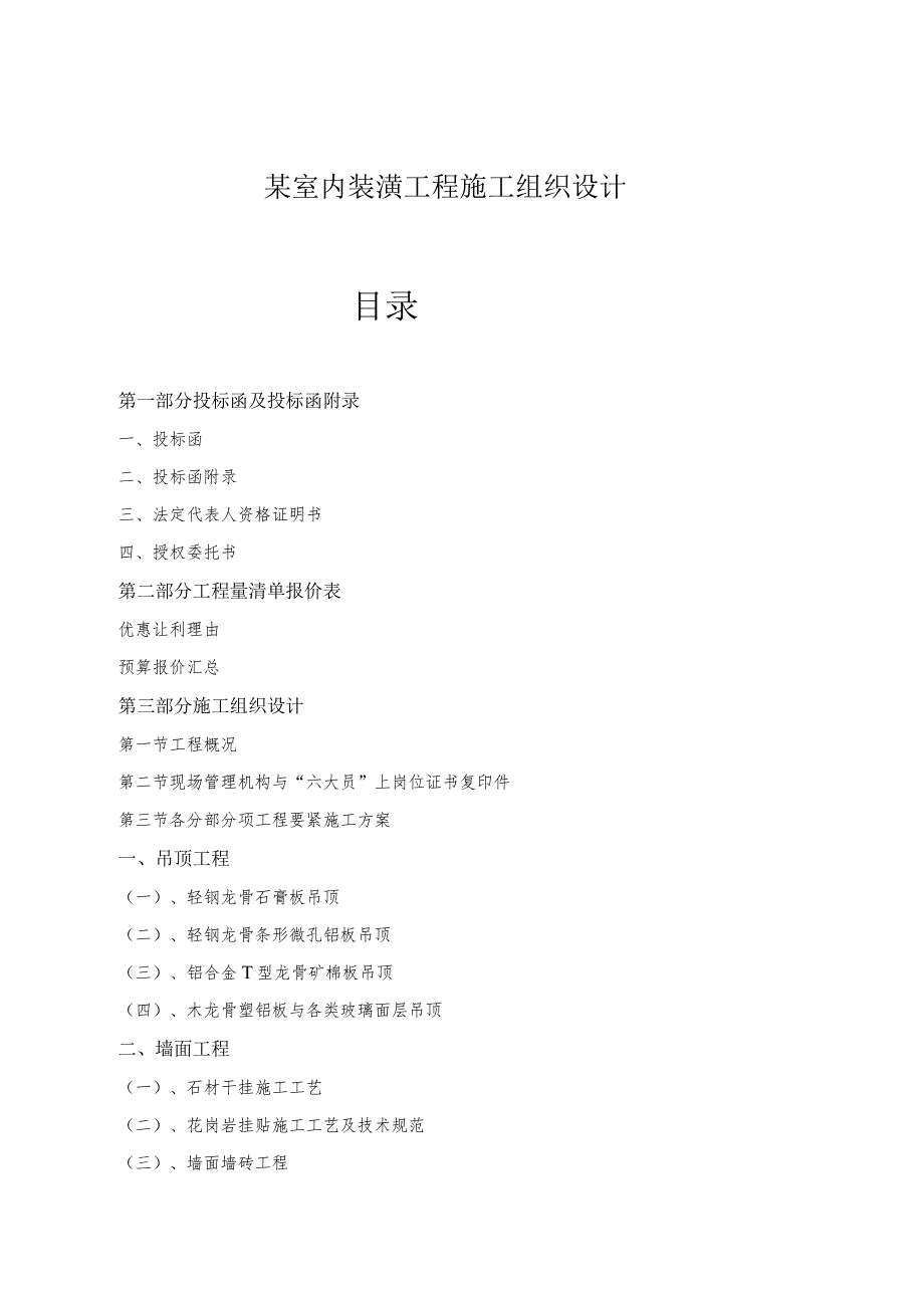 某室内装潢工程施工组织设计.docx_第1页