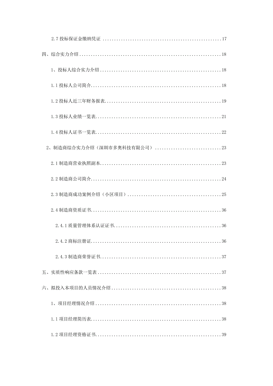 某小区一卡通智能化系统工程投标文件商务标.docx_第2页