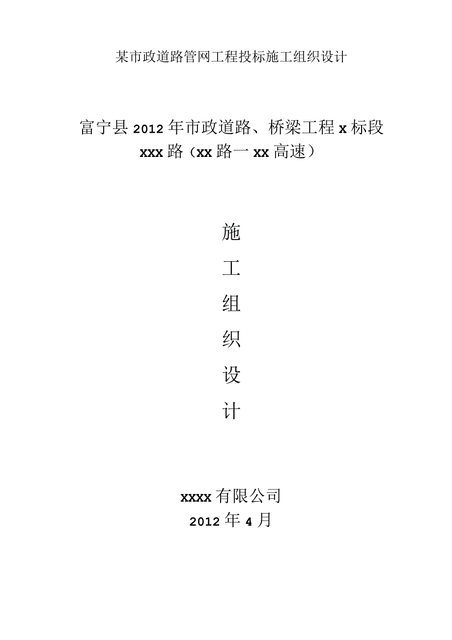 某市政道路管网工程投标施工组织设计.docx_第1页