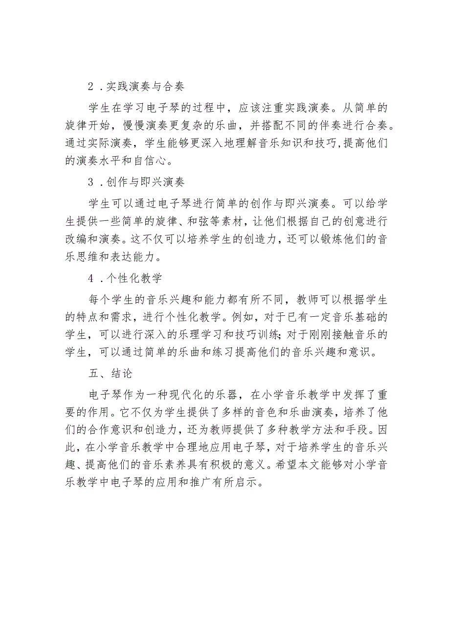 电子琴在小学音乐教学中的作用和应用探讨.docx_第3页