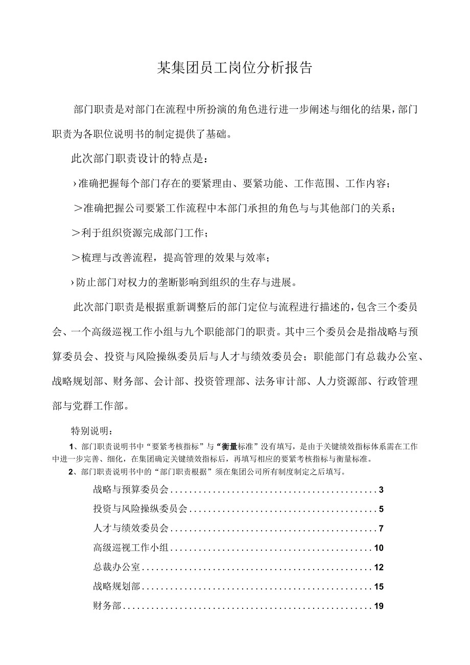 某集团员工岗位分析报告.docx_第1页