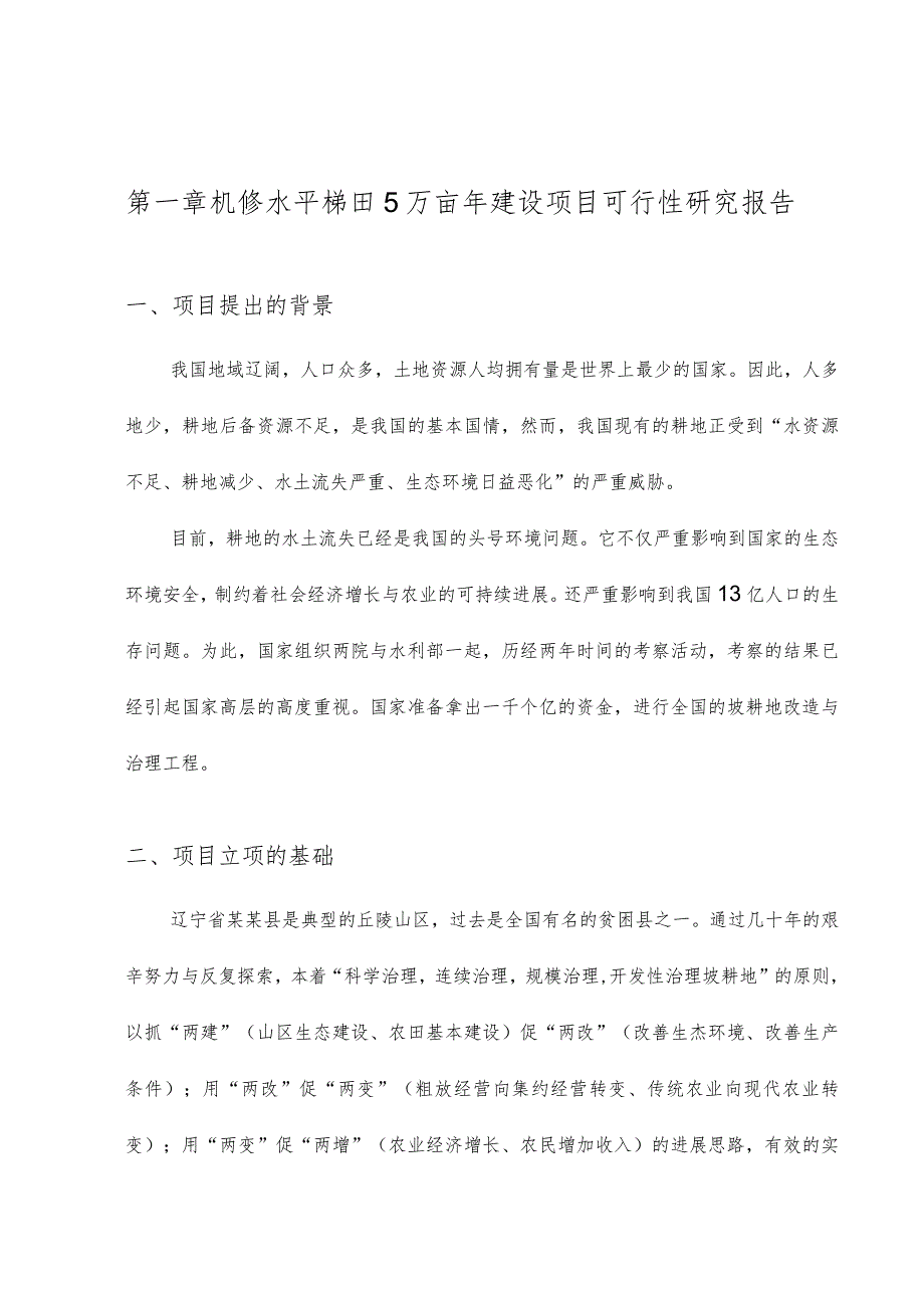 机修水平梯田5万亩年建设项目可行性研究报告.docx_第1页