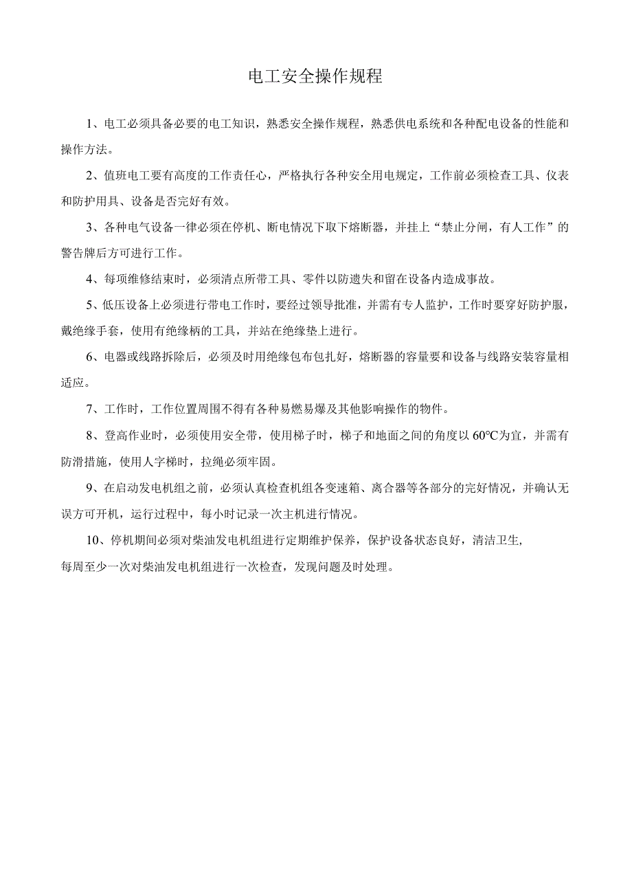 电工安全操作规程.docx_第1页