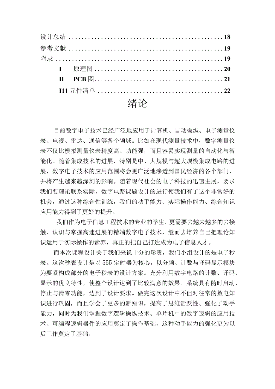 数字电子技术课程设计秒表的制作任务书.docx_第3页