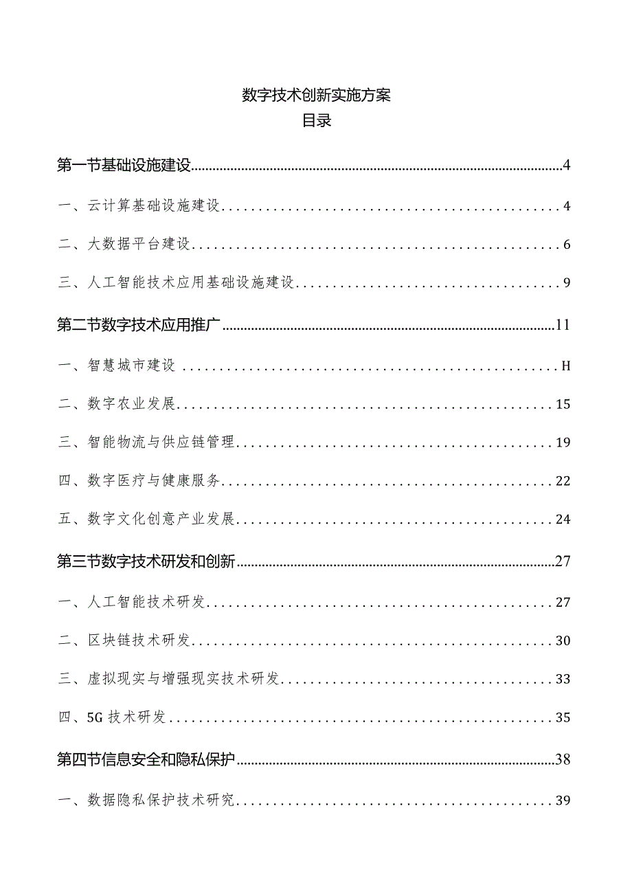 数字技术创新实施方案.docx_第1页