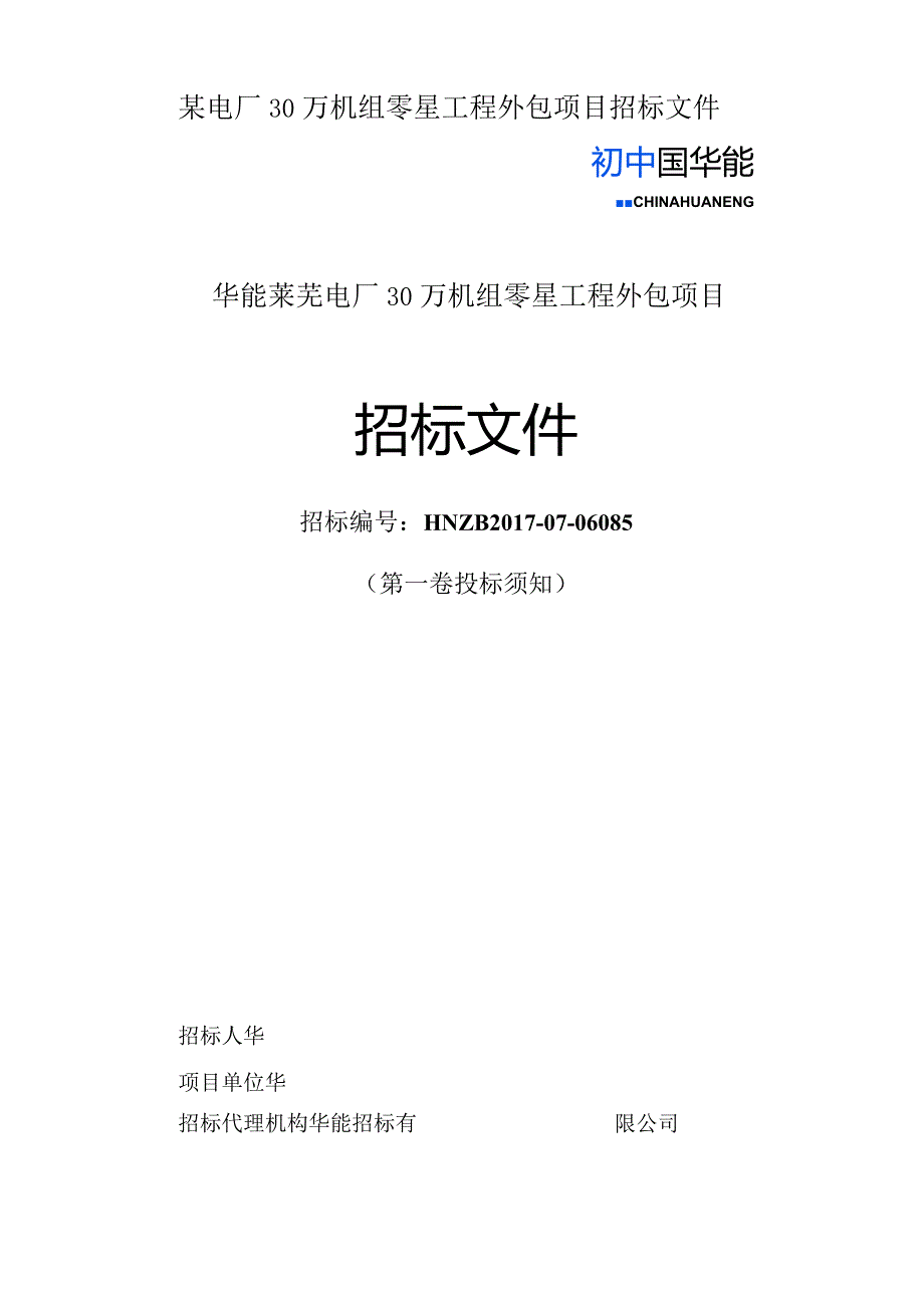 某电厂30万机组零星工程外包项目招标文件.docx_第1页