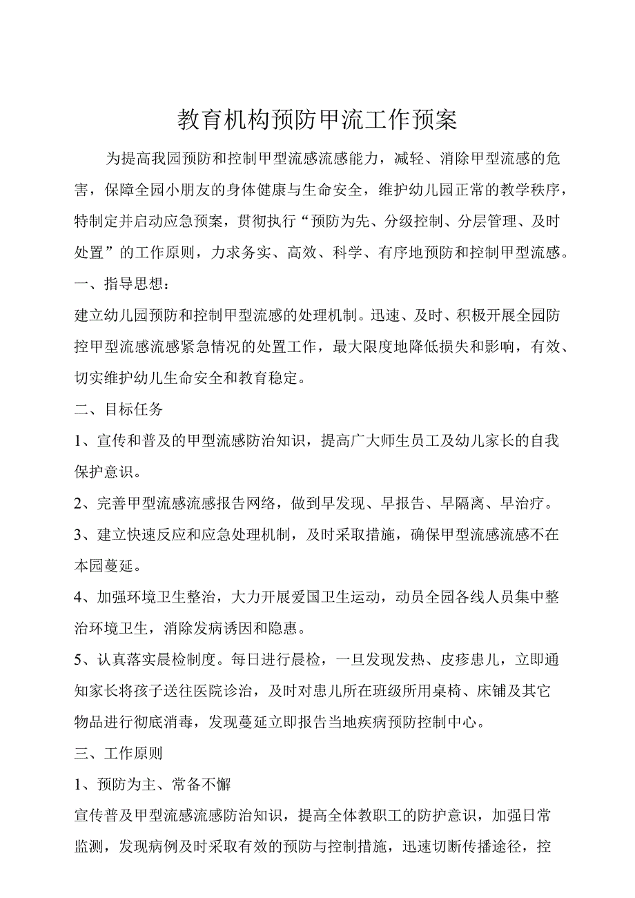 教育机构预防甲流工作预案.docx_第1页