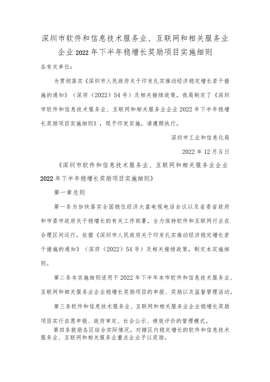 深圳市软件和信息技术服务业、互联网和相关服务业企业2022年下半年稳增长奖励项目实施细则.docx_第1页