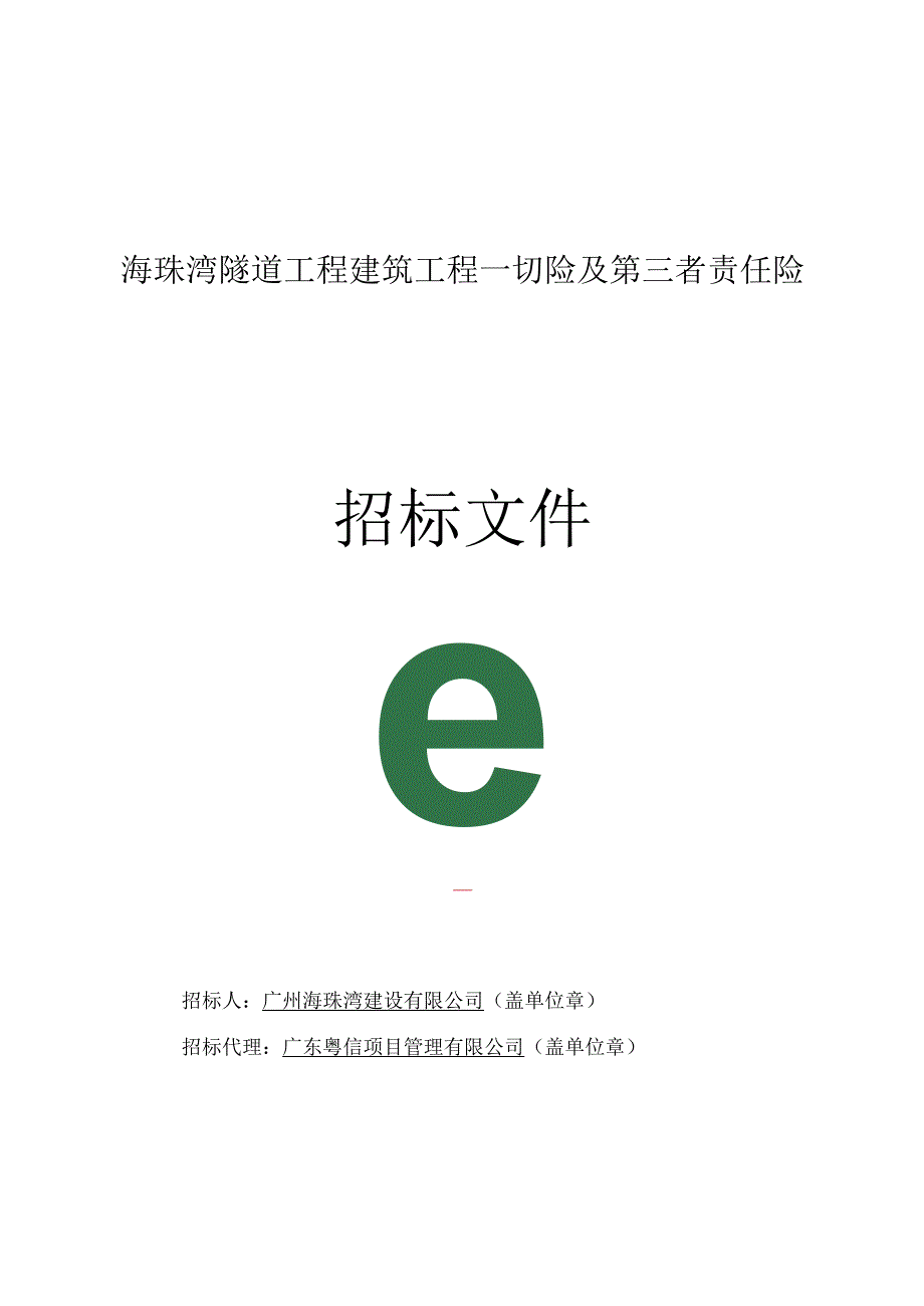 海珠湾隧道工程建筑工程一切险及第三者责任险招标文件.docx_第1页