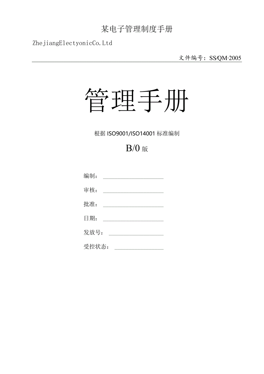 某电子管理制度手册.docx_第1页