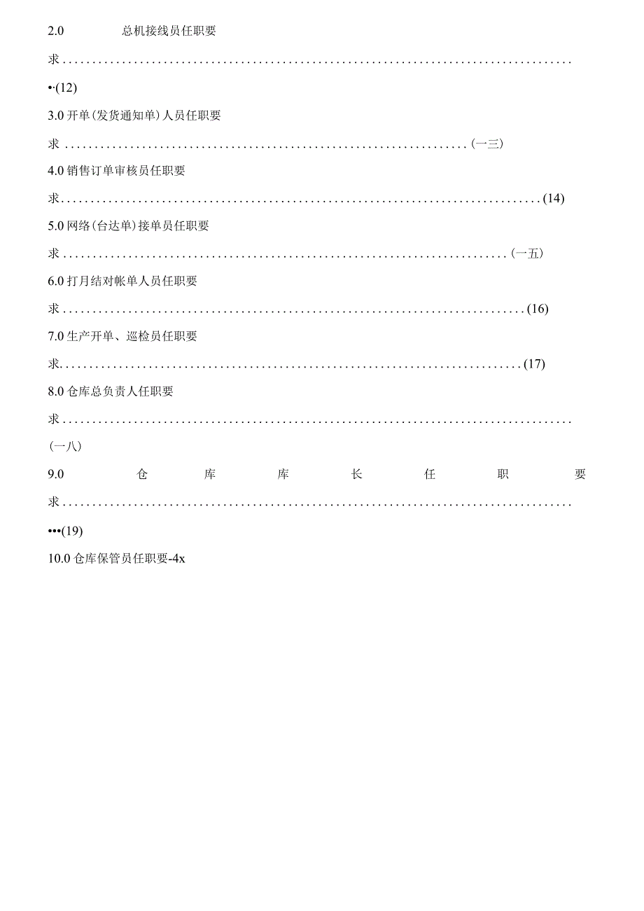 某胶粘带岗位工作人员任职要求.docx_第3页