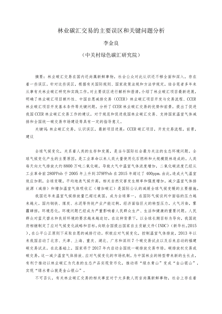 林业碳汇交易的主要误区和关键问题分析.docx_第1页