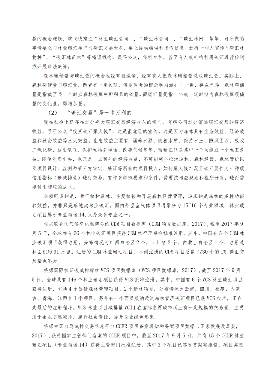 林业碳汇交易的主要误区和关键问题分析.docx_第3页