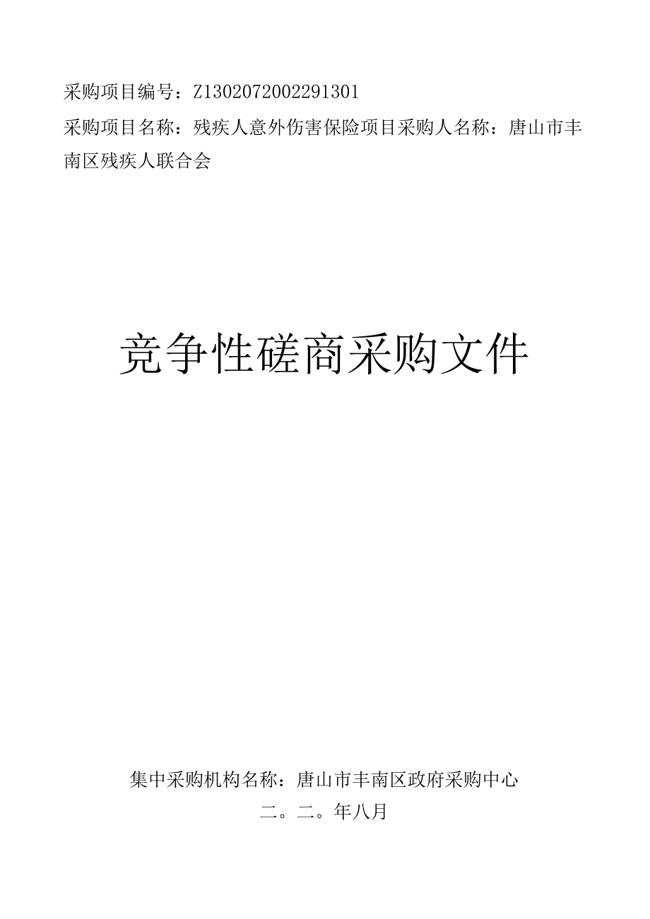 残疾人联合会残疾人意外伤害保险竞争性磋商.docx_第1页