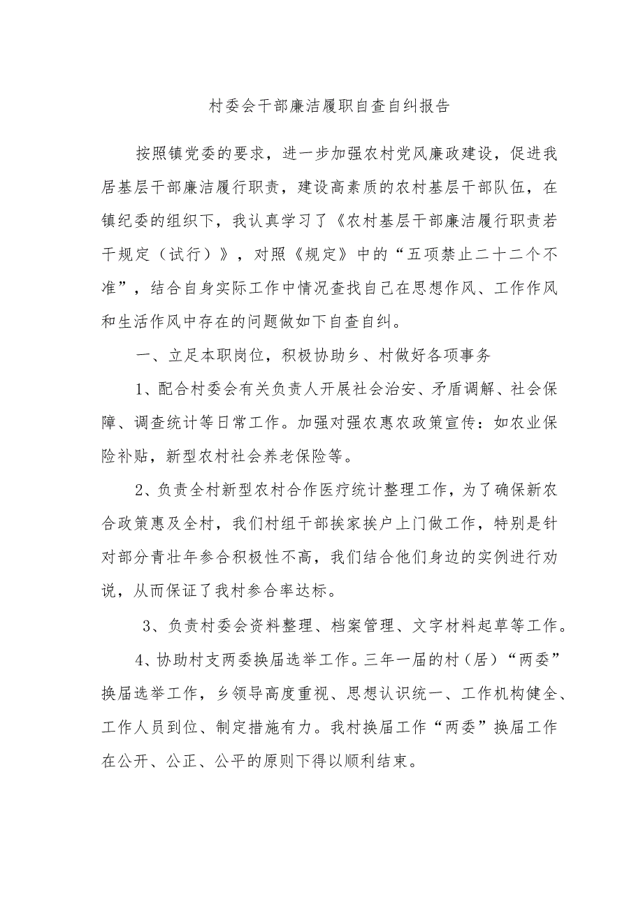 村委会干部廉洁履职自查自纠报告.docx_第1页