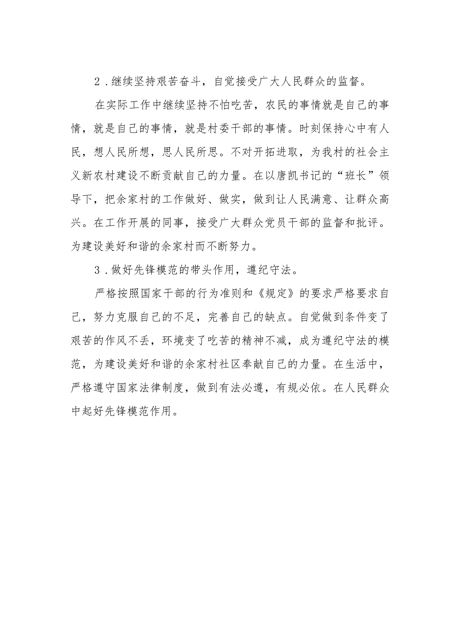 村委会干部廉洁履职自查自纠报告.docx_第3页